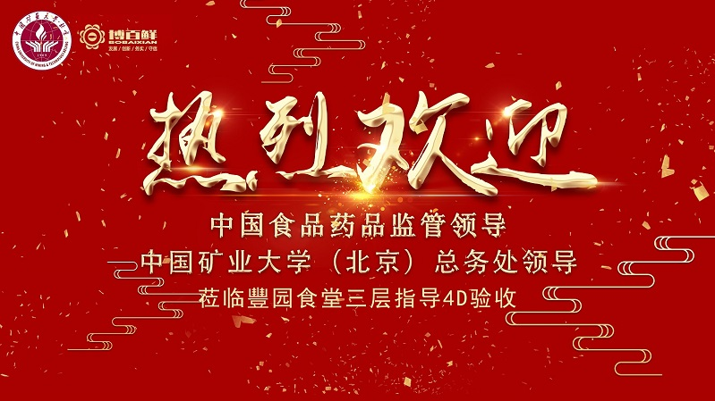 博百鮮 | ——熱烈祝賀中國礦業大學沙河校區項目“4D廚房”正式驗收成功?。?！